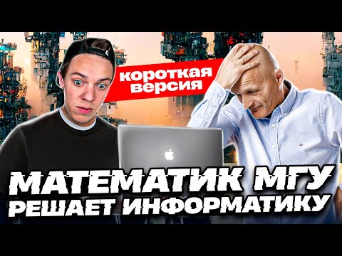 Видео: Математик МГУ решает полный вариант ЕГЭ 2023 по информатике. Моя реакция.