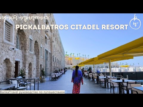 Видео: Отель Достопримечательность Обзор отеля Pickalbatros Citadel Resort Sahl Hasheesh  Хургада, Египет.