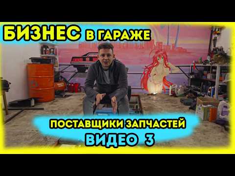Видео: Бизнес в гараже с нуля. Где найти поставщиков? Где купить запчасти?