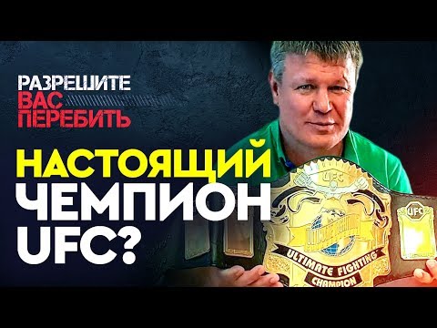 Видео: Тактаров НЕ БЫЛ чемпионом UFC? Интервью Олега Тактарова, часть 2