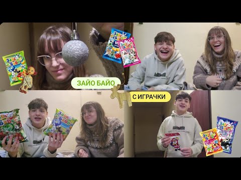 Видео: Отваряме "Зайо Байо" с играчки ft. Стефан Чесън🧄
