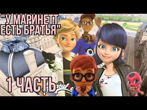 Видео: "У маринетт есть братья" 1 часть