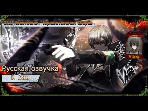 Видео: Русская Озвучка || Lobotomy E.G.O::Solemn Lament Yi Sang || Limbus Company [Fan Dub]