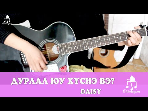 Видео: Дурлал юу хүснэ вэ? /Daisy/ - Гитарын хичээл