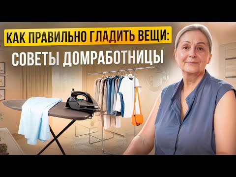 Видео: Секреты глажки от ДОМРАБОТНИЦЫ: экономим время и бережём вещи