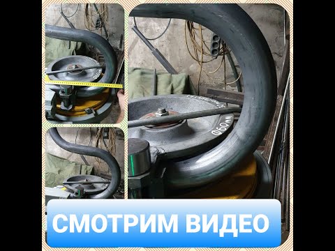 Видео: Трубогиб дорновый ИВ 3429. Гибка трубы D 60 мм со стенкой 2 мм.