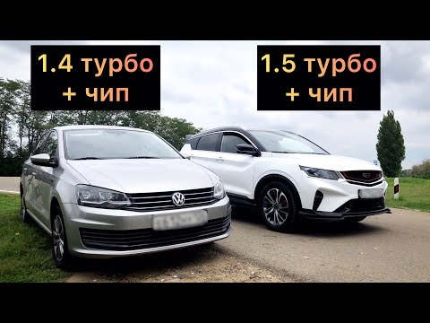 Видео: Гонка. VW Polo vs Geely Coolray. Китаец против немца!