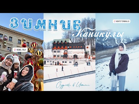Видео: lifeVLOG❄️| Рим-Терминилло | Зимние каникулы и жизнь в Италии🇮🇹💗