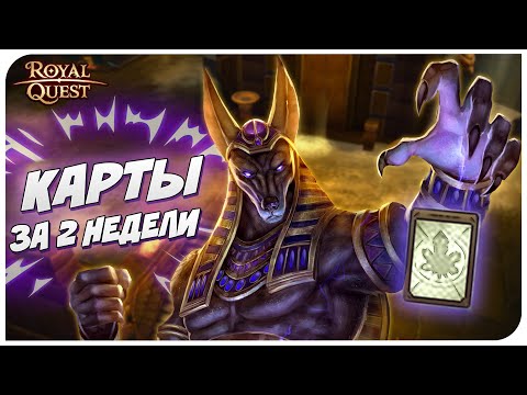 Видео: 🏺 Royal Quest - МОЯ ПЕРВАЯ КАРТА АНУБИСА | Карты за две недели