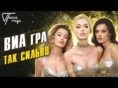 Видео: ВИА Гра - Так сильно | Песня года 2016