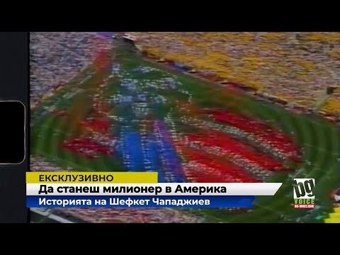 Видео: Да станеш милионер в Америка: Историята на Шефкет Чападжиев