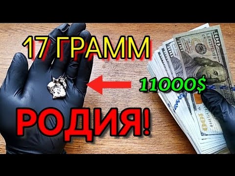 Видео: Родий 17 ГРАММ!!Как я заработал на нем 11000$ за пару дней!Металл дороже золота!