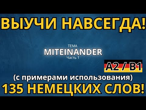 Видео: ВЫУЧИ ЛЕГКО! 135 НЕМЕЦКИХ СЛОВ С ПРЕДЛОЖЕНИЯМИ уровня A2/B1! Тема MITEINANDER! Часть 1.