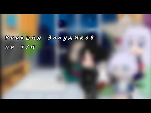 Видео: Реакция Золудиков на т/и