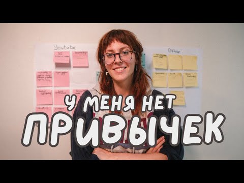 Видео: СДВГ привычки и рутина | как не выпадать из жизни?