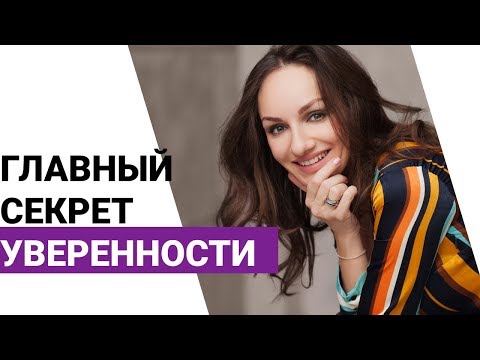 Видео: Как стать уверенным в себе? Одно СУПЕР упражнение на развитие уверенности в себе!
