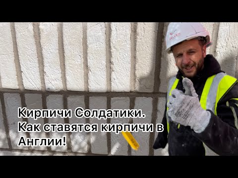 Видео: Кладём кирпичи солдатики. Необычная кладка.