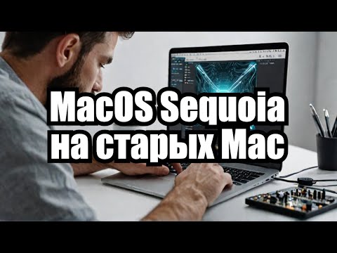 Видео: Как установить MacOS Sequoia на неподдерживаемые модели Macbook и iMac?