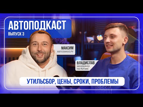 Видео: АВТОПОДКАСТ #3: КИТАЙ ТЕПЕРЬ ЯПОНИЯ? | УТИЛЬСБОР | МЕНЕДЖЕР РАССКАЗЫВАЕТ ПРАВДУ ПРО СРОКИ | 2025