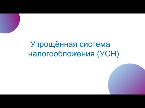 Видео: Упрощенная система налогообложения УСН. Изменения налогового законодательства в 2021 году