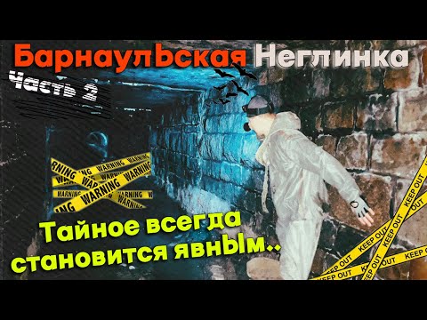 Видео: Тайна Барнаульской реки Неглинки раскрыта.Огромные тоннели под городом.Изучил Топографическую карту.