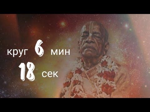 Видео: Джапа Шрила Прабхупада 1 круг - 6 минут 18 секунд, слайд шоу