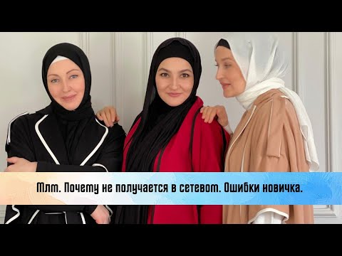 Видео: Млм. Почему не получается в сетевом. Ошибки новичка.