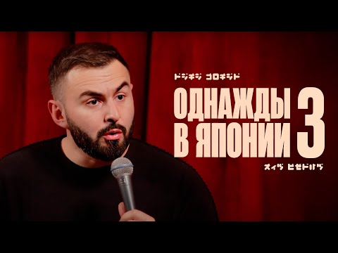 Видео: ОДНАЖДЫ В ЯПОНИИ х ЧАСТЬ 3 х ХЕТАГ ХУГАЕВ