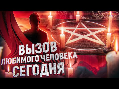 Видео: 📞ВЫЗОВ ЛЮБИМОГО ЧЕЛОВЕКА НА РАССТОЯНИИ! РИТУАЛ ВОЗВРАЩЕНИЯ БЕЗ ИМЕН, ФОТОГРАФИЙ. ДИСТАНЦИОННО!