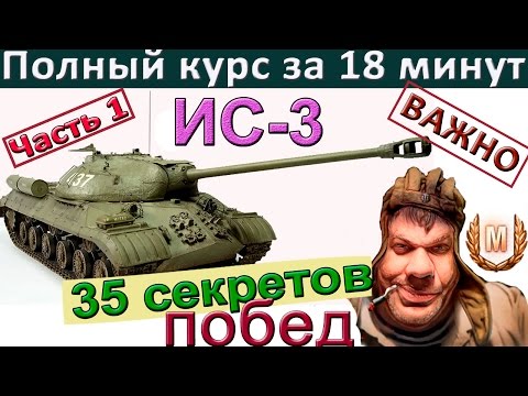 Видео: ИС-3 | 35 секретов побед ! Как играть на ИС 3. Часть 1.