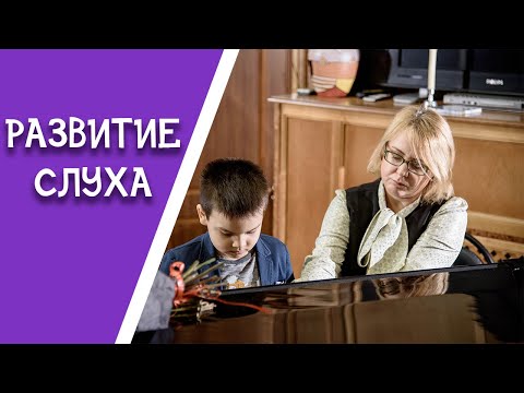 Видео: Развитие музыкального слуха у ребенка | Развиваем слух малышей движением рук