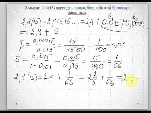 Видео: шексіз кемімелі геометриялық прогрессия 2 сабақ