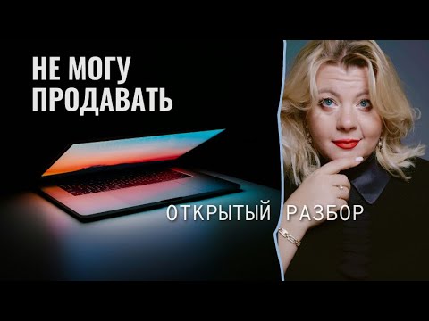 Видео: Не могу продавать. Открытый разбор | Психолог Светлана Горбач