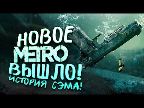 Видео: НОВОЕ METRO ВЫШЛО! - ШЕДЕВР ПРОДОЛЖАЕТСЯ! - ИСТОРИЯ СЭМА В Metro Exodus