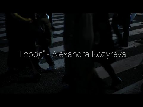 Видео: "Город" Alexandra Kozyreva (lyrics video) #город #alexandrakozyreva #city #città #новыепесни