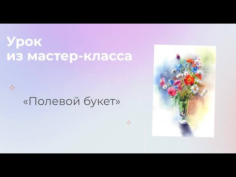 Видео: Рисуем полевой букет цветов акварелью в Артилайк