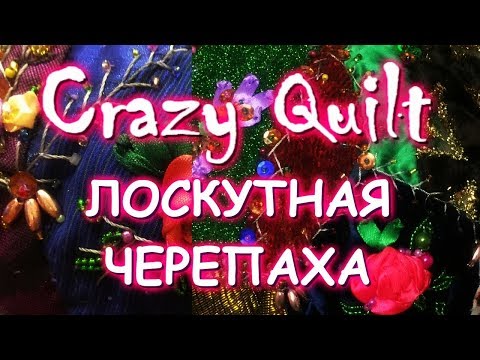 Видео: ЛОСКУТНАЯ ЧЕРЕПАХА С ВЫШИВКОЙ