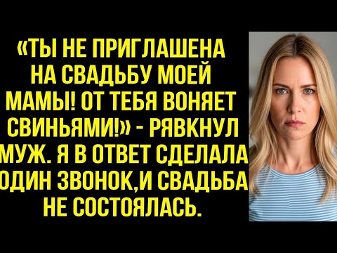 Видео: «Ты не приглашена на свадьбу моей мамы! От тебя воняет свиньями!» — рявкнул муж. Я в ответ сделала..