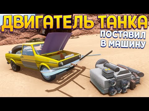 Видео: ДВИГАТЕЛЬ ОТ ТАНКА ПОСТАВИЛИ В МАШИНУ ( The Long Drive )