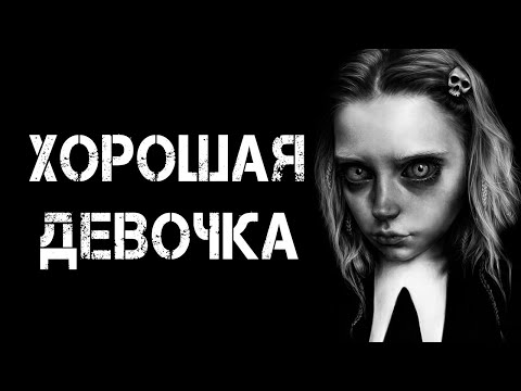 Видео: Страшные истории на ночь | ХОРОШАЯ ДЕВОЧКА | Страшилки