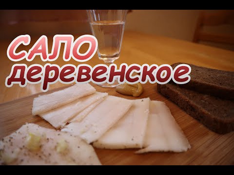 Видео: Сало деревенское солим дедовским способом  Вкусное, ароматное, нежное сало !!!