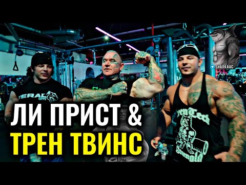 Видео: ДЕНЬ РУК С ЛИ ПРИСТОМ | ТРЕН ТВИНС НА РУССКОМ