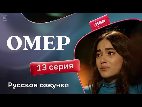 Видео: Омер — 13 серия | Русская озвучка