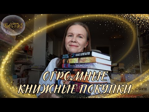 Видео: ОГРОМНЫЕ КНИЖНЫЕ ПОКУПКИ ОСЕНИ//Часть первая😱