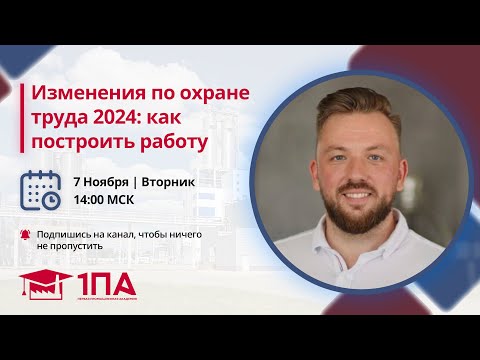 Видео: Изменения по охране труда 2024: Как построить работу