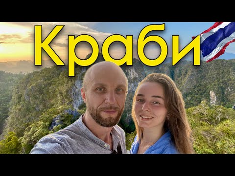 Видео: Краби. Ао Нанг. Лазурные пляжи на Островах. Храм Пещера Тигра   #65  20.03.2024
