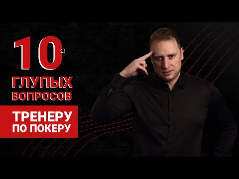 Видео: 10 глупых вопросов тренеру по покеру | Академия Покера