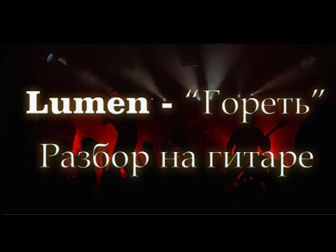 Видео: Lumen - "Гореть" - Разбор на гитаре с табами (Tabs)
