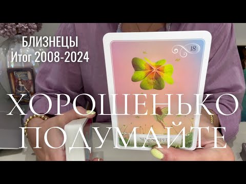 Видео: ИТОГ! 2008-2024 Близнецы : ВЗЯТЬ ПАУЗУ И ХОРОШО ПОДУМАТЬ!