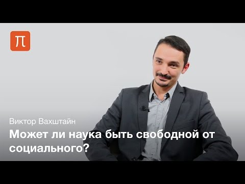 Видео: Социология научного знания - Виктор Вахштайн